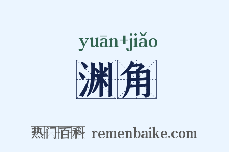 渊角是什么意思的图片